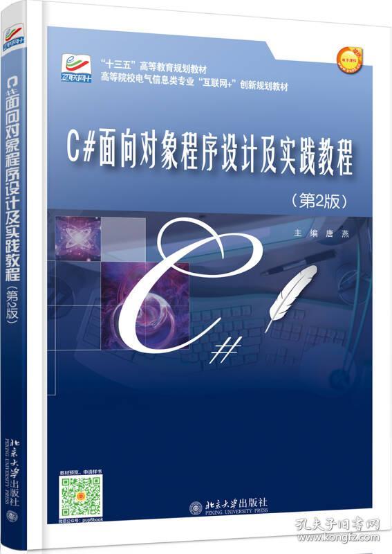 唐燕著C#面向对象程序设计及实践教程第二2版北京大学出版社9787301282632