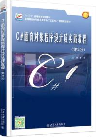 C#面向对象程序设计及实践教程(第2版)