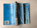 中国作家人生档案  上   大32开本370页  非馆藏