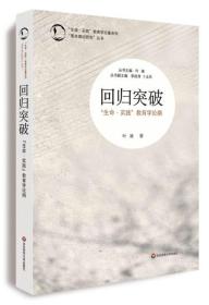 回归突破：“生命·实践”教育学论纲 没有字迹划线