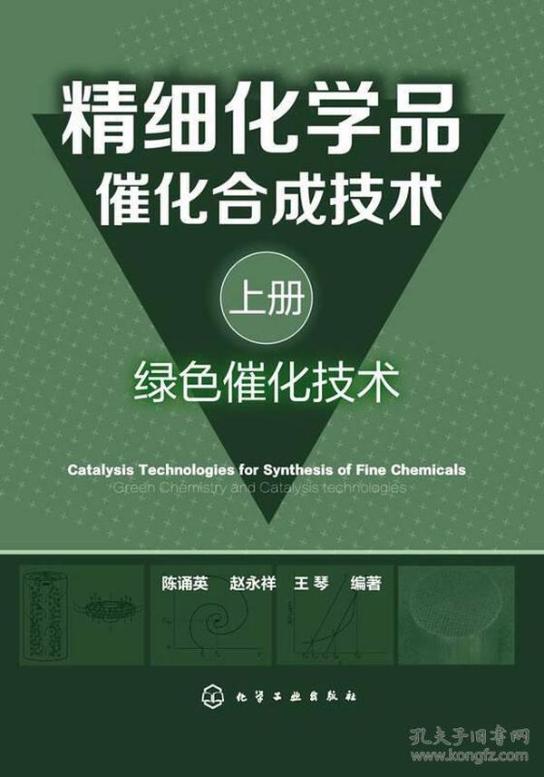 精细化学品催化合成技术（上册，绿色催化技术）