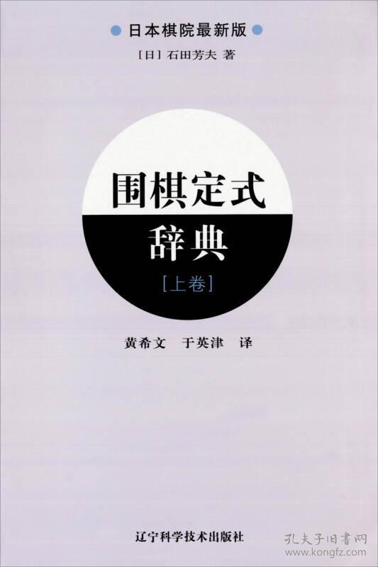【正版现货】日本棋院 *版 围棋定式辞典（上下卷）合售
