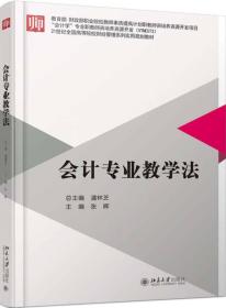 会计专业教学法   北京大学出版社