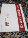 2007中国书法十大年度人物(毛广松毛笔签名并钤印附两张本人与人合影照片)