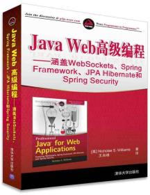 JavaWeb高级编程——涵盖WebSockets、SpringFramework、JPAHibernate和SpringSecurity