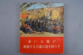 （甲5915）1969年初版《红太阳照亮了大寨前进的道路》日文版**画册 大幅彩色毛泽东林彪像及题词林词 工业学大庆 农业学大寨 大寨也自我膨胀 以为自己事事正确 一切正确 一贯正确 把左倾错误恶性发展到登峰造极的地步 成为四人帮推行极左路线的工具 大量摆拍图片 外文出版社出版