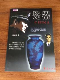 瓷器:惊险反盗小说