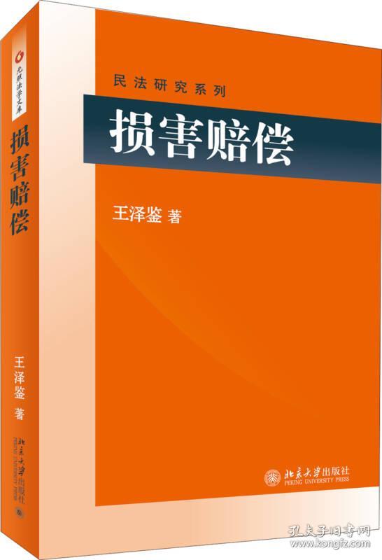 特价现货！损害赔偿 9787301289631王泽鉴9787301289631北京大学出版社