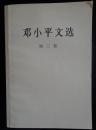 邓小平文选 第三卷 本书收录邓小平1982.9-1992.2期间的重要著作，共有讲话、谈话等119篇