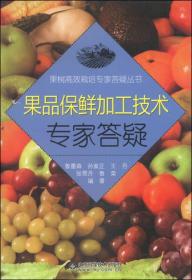 果树高效栽培专家答疑丛书：果品保鲜加工技术专家答疑