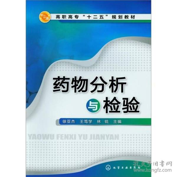 高职高专“十二五”规划教材：药物分析与检验