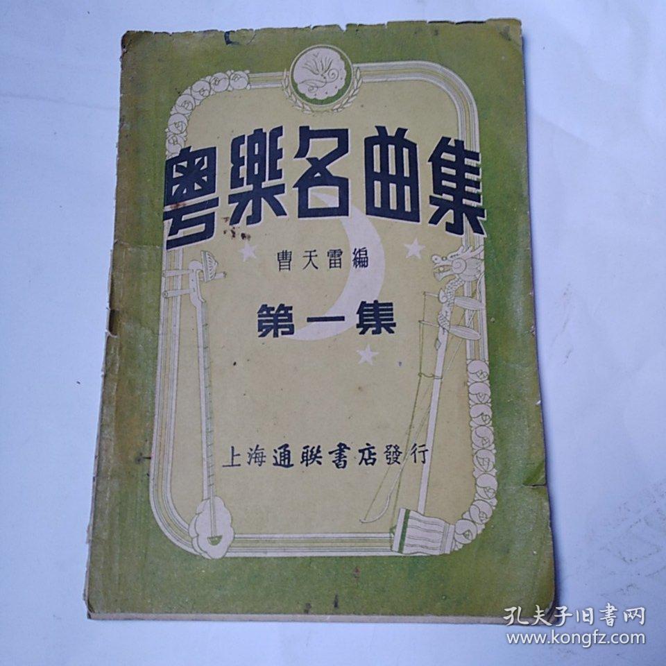 粤乐名曲集  第一集