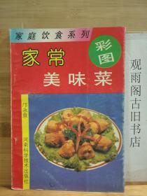 家常美味菜（彩图版）