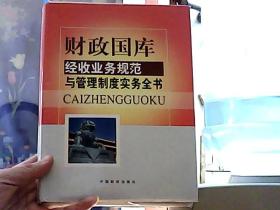 财政国库经收业务规范与管理制度实物全书