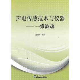 声电传感技术与仪器——一维波动