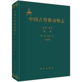 中国古脊椎动物志 第一卷 鱼类 第一册（总第一册） 无颌类