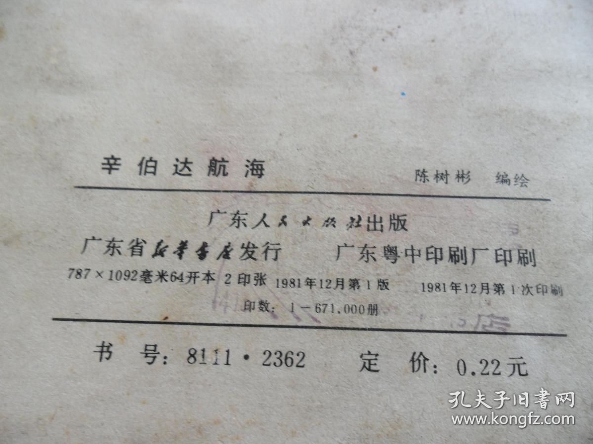 辛伯达航海