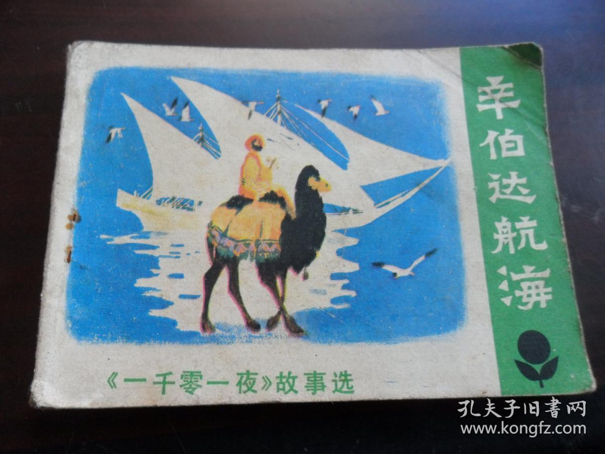 辛伯达航海