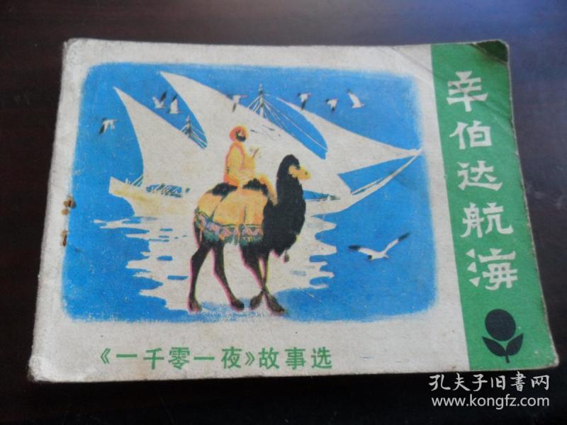 辛伯达航海