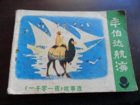 辛伯达航海