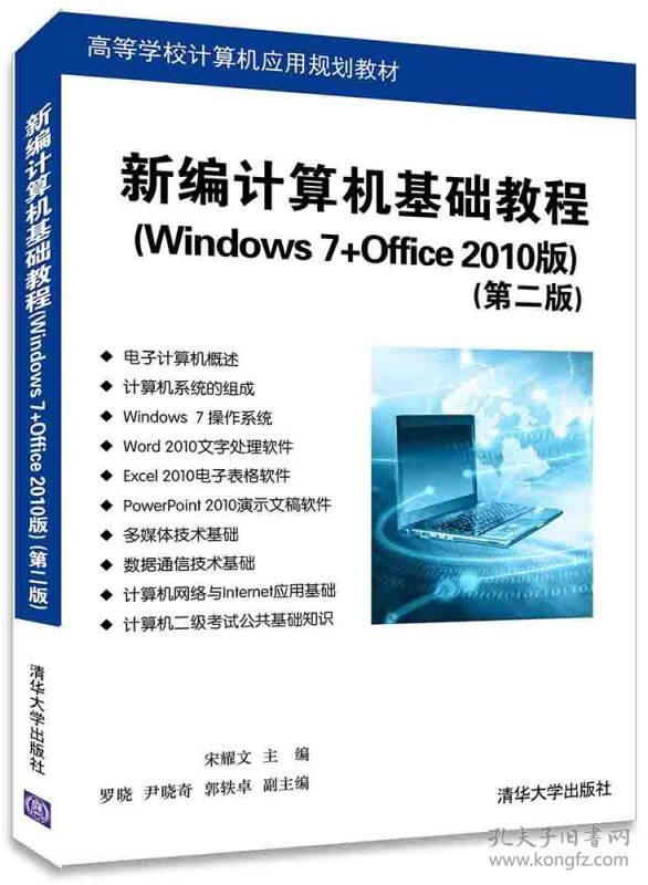特价现货！新编计算机基础教程Windows7+Office2010版（第二版）宋耀文9787302420101清华大学出版社