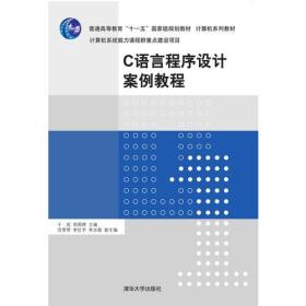 C语言程序设计案例教程（本科教材）
