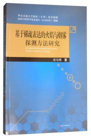 基于稀疏表达的火焰与烟雾的探测方法研究