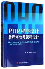 PHP程序设计教程实验及课程设计 黎远松