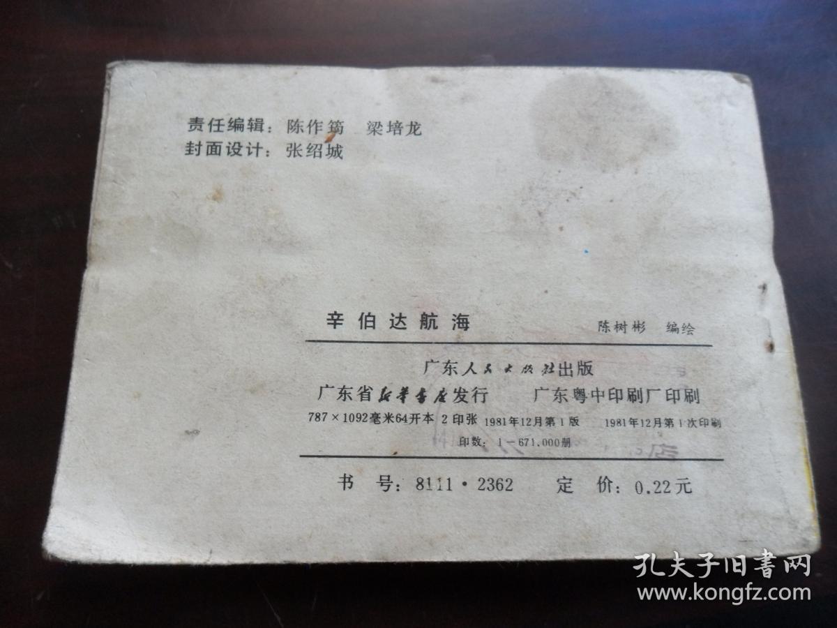 辛伯达航海