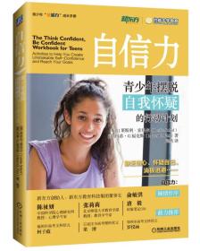 自信力：青少年摆脱自我怀疑的行动计划