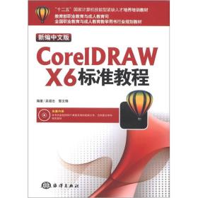 新编中文版CorelDRAW X6标准教程