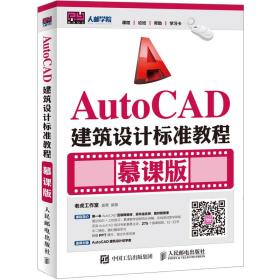 AutoCAD建筑设计标准教程-慕课版 老虎工作室 姜勇 人民邮电