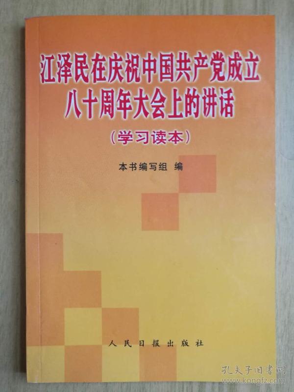 江泽民在庆祝中国共产党成立八十周年大会上的讲话（学习读本）