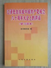 江泽民在庆祝中国共产党成立八十周年大会上的讲话（学习读本）