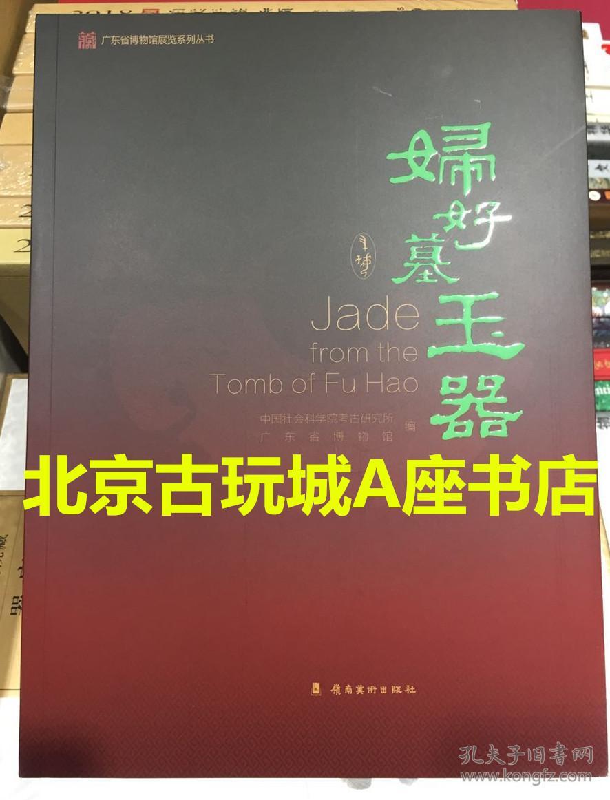 点击查看原图 妇好墓玉器【3200年前后武丁时期的商王朝使用玉器700余件 全部收入此册】