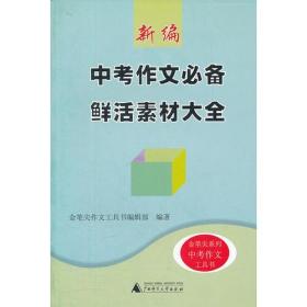 新编中考作文鲜活素材大全