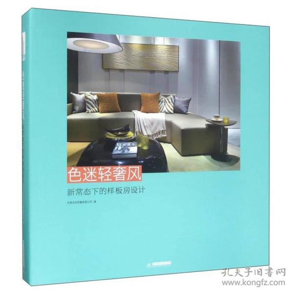 华中科技大学出版社 色迷轻奢风新常态下的样板房设计