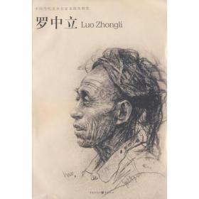 罗中立：中国当代美术名家素描色粉集