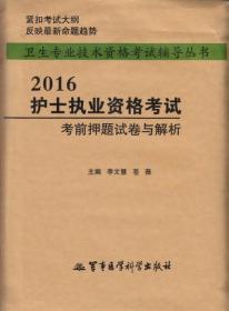 2016护士执业资格考试考前押题试卷与解析