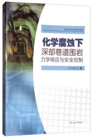 化学腐蚀下深部巷道围岩力学响应与安全控制