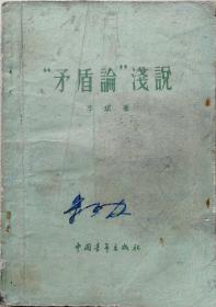 1960年32开李琪著《矛盾论浅说》