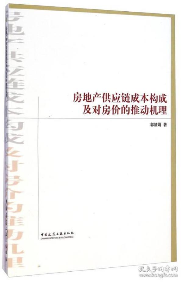 房地产供应链成本构成及对房价的推动机理