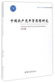 卓越学术文库：中国共产党平等思想研究