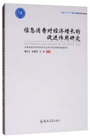 信息消费对经济增长的促进作用研究