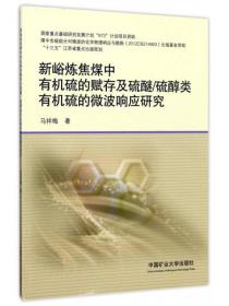 新峪炼焦煤中有机硫的赋存及硫醚硫醇类有机硫的微波响应研究