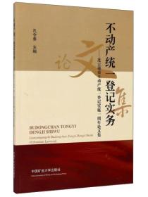 不动产统一登记实务：连云港市不动产统一登记实施一周年论文集