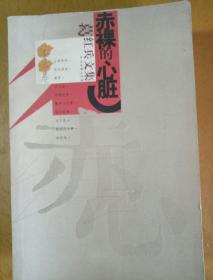 《赤裸的心脏》《卑贱的真理》葛红兵文集2本合售