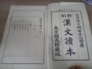 1925年日本出版《汉文读本》一册，插图很多
