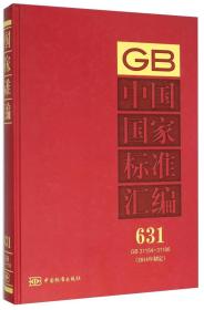 GB 31154-31186-中国国家标准汇编-631-（2014年制定）