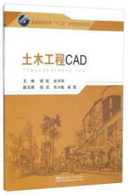 土木工程CAD容姣东南大学出版社9787564163303